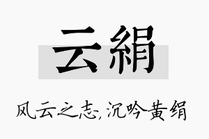 云绢名字的寓意及含义