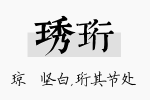 琇珩名字的寓意及含义