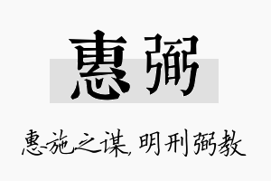 惠弼名字的寓意及含义