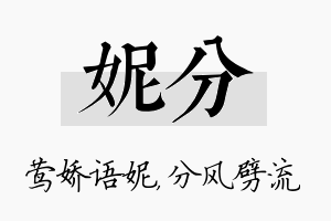 妮分名字的寓意及含义