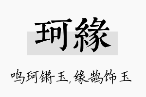 珂缘名字的寓意及含义