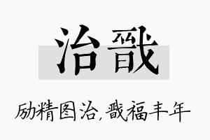 治戬名字的寓意及含义