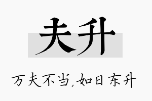 夫升名字的寓意及含义