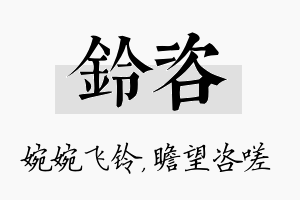 铃咨名字的寓意及含义