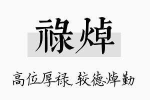 禄焯名字的寓意及含义