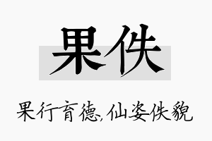 果佚名字的寓意及含义