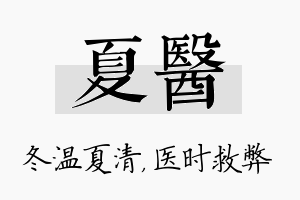 夏医名字的寓意及含义