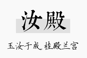 汝殿名字的寓意及含义