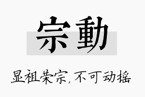 宗动名字的寓意及含义