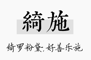 绮施名字的寓意及含义