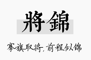 将锦名字的寓意及含义