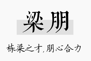 梁朋名字的寓意及含义