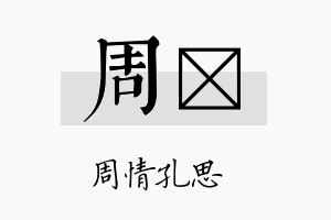 周鑅名字的寓意及含义