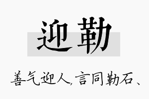 迎勒名字的寓意及含义