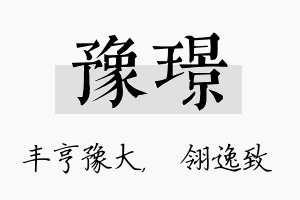 豫璟名字的寓意及含义