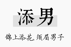 添男名字的寓意及含义