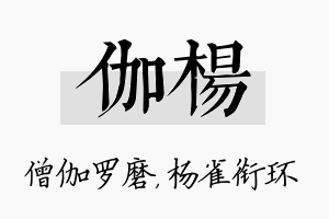 伽杨名字的寓意及含义