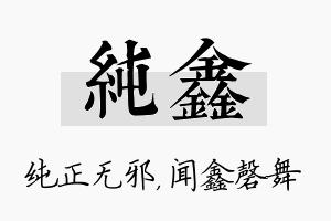 纯鑫名字的寓意及含义