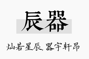 辰器名字的寓意及含义