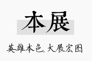 本展名字的寓意及含义