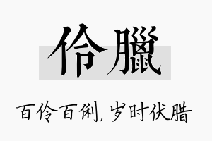 伶腊名字的寓意及含义