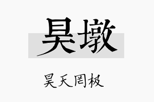 昊墩名字的寓意及含义