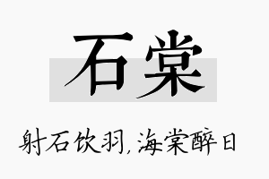 石棠名字的寓意及含义