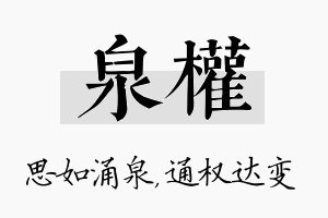 泉权名字的寓意及含义