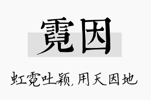 霓因名字的寓意及含义