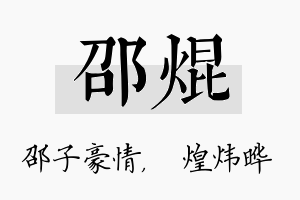 邵焜名字的寓意及含义