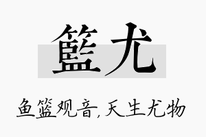 篮尤名字的寓意及含义