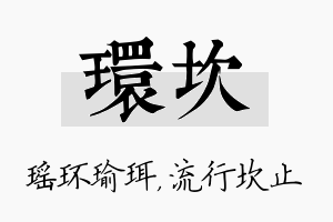 环坎名字的寓意及含义