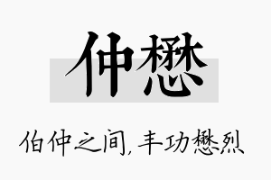 仲懋名字的寓意及含义