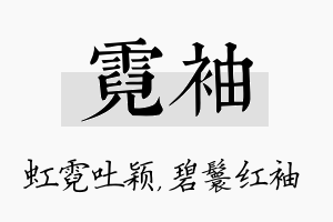 霓袖名字的寓意及含义