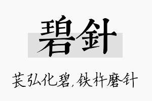 碧针名字的寓意及含义