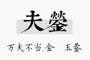 夫蓥名字的寓意及含义