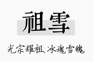 祖雪名字的寓意及含义