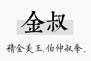 金叔名字的寓意及含义