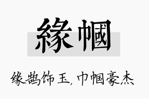 缘帼名字的寓意及含义