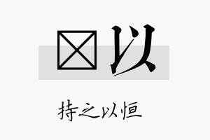 岺以名字的寓意及含义