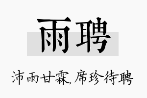 雨聘名字的寓意及含义