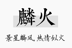 麟火名字的寓意及含义