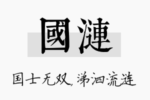 国涟名字的寓意及含义