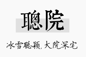 聪院名字的寓意及含义