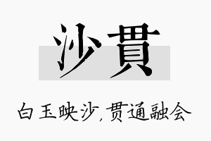 沙贯名字的寓意及含义