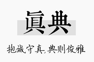 真典名字的寓意及含义