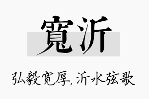 宽沂名字的寓意及含义