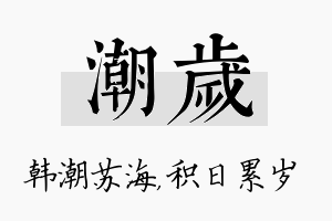 潮岁名字的寓意及含义