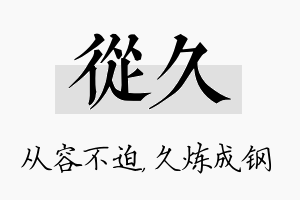 从久名字的寓意及含义