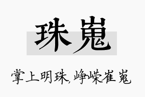 珠嵬名字的寓意及含义